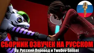 КЭССИ ОТКЛЮЧАЕТ РОКСИ... / FNAF Animation Угарная озвучка