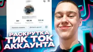 Как раскрутить тик ток аккаунт ? Раскрутка tiktok канала с нуля в 2023 за 24 часа бесплатно ! (2022)