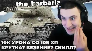 ИС-3 II | 10К УРОНА НА ОДНОМ ИЗ СИЛЬНЫХ ТАНКОВ 9 УРОВНЯ. ПОДСТАВА ИЛИ ВЕЗЕНИЕ? КРИНЖАРИК НА МЕСТЕ