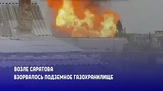 Возле Саратова взорвалось подземное газохранилище