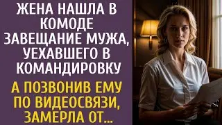 Жена нашла в комоде завещание мужа, уехавшего в командировку… А позвонив ему по видеосвязи, замерла…