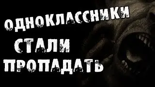 СТРАШНЫЕ ИСТОРИИ - БЫВШИЕ ОДНОКЛАССНИКИ СТАЛИ ПРОПАДАТЬ - СТРАШИЛКИ НА НОЧЬ