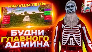 БУДНИ ГЛАВНОГО АДМИНИСТРАТОРА?😱 || Я ГА? || Будни ГА на Барвихе РП💸