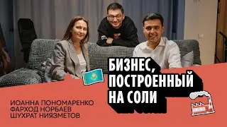 Бизнес, построенный на соли — Иоанна Пономаренко, президент компании 