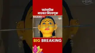 Nagpur News: नागपुरात पारंपारिक मारबत मिरवणूक!| Marathi News