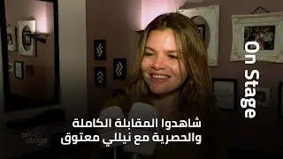 نيللي معتوق: "ما عندي مشكل بالوجع بالتمثيل وفينا نكتب إشيا بتشبهنا بالدراما" ...