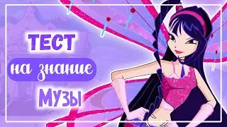 ВИНКС ТЕСТ: НАСКОЛЬКО ХОРОШО ТЫ ЗНАЕШЬ МУЗУ♡ | Winx Club | Винксанутая