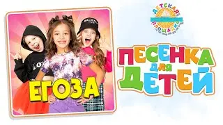 ЕГОЗА ✭ НОВАЯ ПЕСНЯ ✭ НОВЫЙ ДЕТСКИЙ СУПЕР ХИТ ✭ ДЕТСКИЙ ХОР ВЕЛИКАН ✭