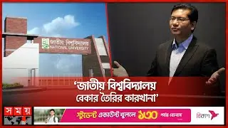 জাতীয় বিশ্ববিদ্যালয়ের মান নিয়ে বাগ্‌বিতণ্ডা | National University | Anir Chowdhury | Mohibul Hasan