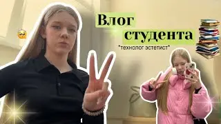 Vlog студента эстетиста📚/ 1 курс🤍