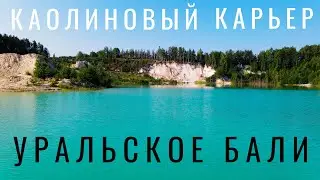 Уральское Бали. Каолиновый карьер. Кыштым. Полеты на дроне. Можно ли купаться? История карьера. 2020