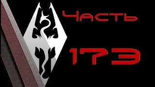 TES V: Skyrim. Прохождение с модами 