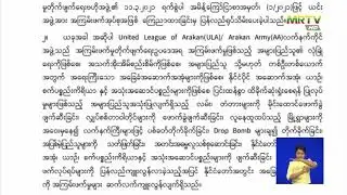 စစ်ရာဇာဝတ်မှု တွေကျူးလွန်နေတဲ့ စစ်ကောင်စီက မြောက်ပိုင်းညီနောင် ၃ ဖွဲ့ကို အကြမ်းဖက်အဖွဲ့ အဖြစ်ကြေညာ