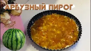 Арбузный пирог. Қарбызды пирог.
