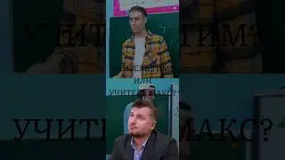 Учитель макс легенда #кампус