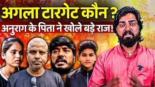 Anurag Yadav Murder Case Big Update | अगला टारगेट कौन ? अनुराग के पिता ने खोले बड़े राज !