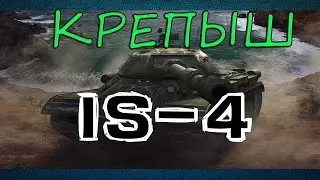 ИС-4: Крепыш ещё тот™