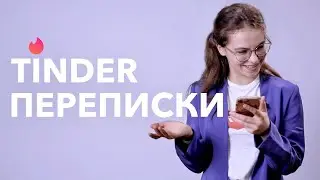 Tinder переписки / Парни и девушки читают свои переписки в Тиндере / Секреты