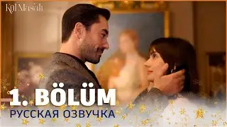 СКАЗКА О ПЕПЛЕ 1 серия на русском языке. Новый турецкий сериал