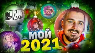 МОЙ 2021: Психотерапия, Выиграл Суд, Собрали Миллион, Издательство АУФ