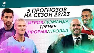 5 ПРОГНОЗОВ На сезон 22/23