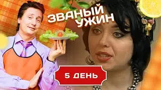 ЗВАНЫЙ УЖИН. ВЕЧЕР С ПРОДОЛЖЕНИЕМ. ДЕНЬ 5