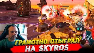 Грамотно отыграл на Skyros War  Robots Cyber Sonic