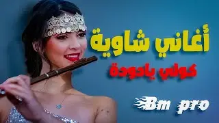 CHAOUI KOLI YA DODA BM PRO موسيقى شاوي رووعة