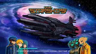 Pixel starship Пиратский корабль 7 уровня