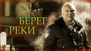 КАНАДСКИЙ ТРИЛЛЕР! РОДОВАЯ ТАЙНА И РАССЛЕДОВАНИЕ ЗАГАДОЧНОЙ ГИБЕЛИ! Берег реки. Лучшие Фильмы