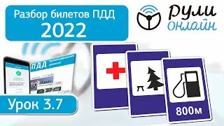 Б 3.7. Разбор билетов ПДД 2022 на тему Знаки сервиса