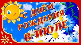 🌺С Днём Рождения в июле. Красивое поздравление для роскошной женщины🌺