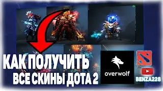 Бесплатный скинченджер для доты 2 OVERWOLF, OVERPLUS 2023 после патча !