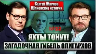 💥Шпионские истории №32: миллиардеры-утопленники - тайны яхт.   