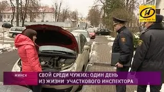 Один день из жизни участкового инспектора