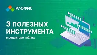 3 самых полезных инструмента в редакторе таблиц