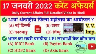 17 January 2022 Current Affairs in Hindi | India & World Affairs Questions | Current Affairs 2022