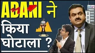 Hindenburg report on Adani group | Is Adani a big scam? | Adani group complete story |