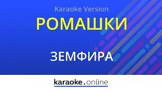 Ромашки - Земфира (Karaoke version)