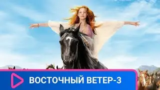 МИКА СТАЛА  НАСТОЯЩЕЙ ЗНАМЕНИТОСТЬЮ! Восточный ветер - 3. Наследие Оры! ЛУЧШИЕ ФИЛЬМЫ