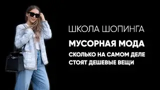 Мусорная мода: Сколько на самом деле стоят дешевые вещи?