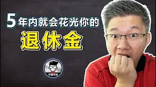 5年内就会花光你的退休金？！｜Jan Lim - 不理不财