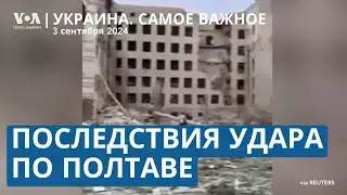 Удар по Полтаве. Путин в Монголии, протестующих задержали. От США Киев ждет крылатых ракет