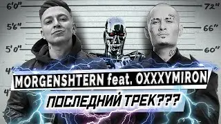 MORGENSHTERN feat. OXXXYMIRON -  Я КОГДА-НИБУДЬ УЙДУ В ПРОШЛОЕ