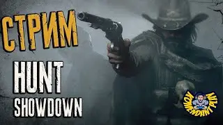 Монстры, Я иду за ВАМИ | Hunt showdown | stream