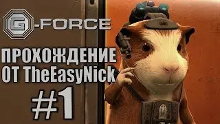 G-Force. Прохождение. #1. Восстание машин.