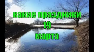 какой сегодня праздник? \ 19 марта \ праздник каждый день \ праздник к нам приходит \ есть повод