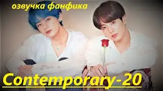 💜Озвучка A / Contemporary - 20 / Фанфик / БТС/ Вигуки