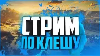ВЕЧЕРНИЙ СТРИМ ПО КЛЕШУ :D