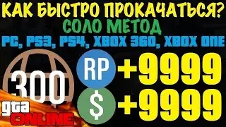 GTA 5 Online - Как быстро прокачаться? | СОЛО | Все Платформы | Патч 1.28 и 1.36